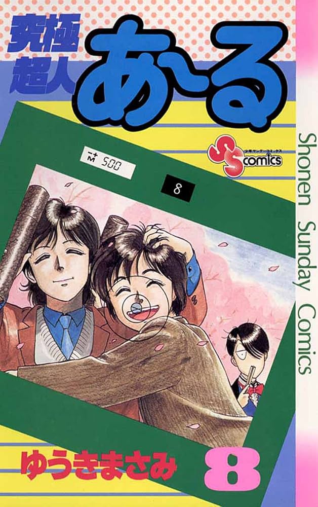 Amazon.co.jp: 究極超人あ～る（8） (少年サンデーコミックス) 電子