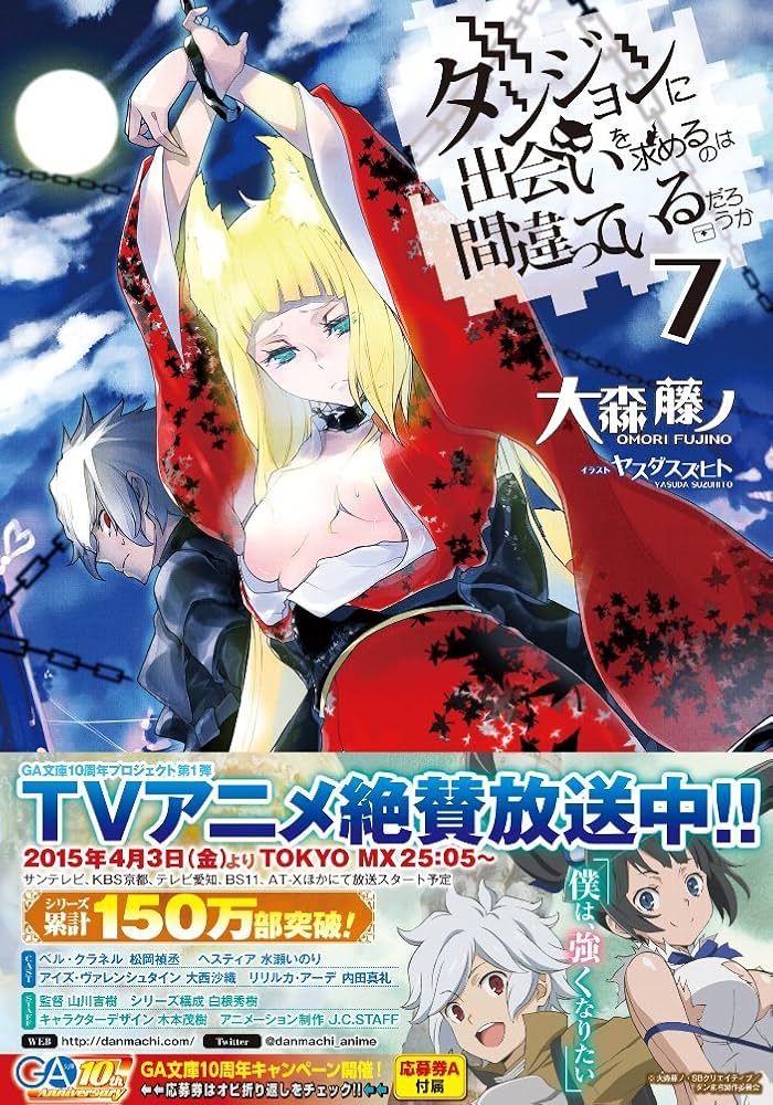 Amazon.co.jp: ダンジョンに出会いを求めるのは間違っているだろうか 7