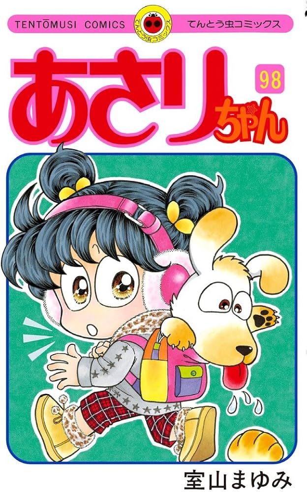 あさりちゃん (98) (てんとう虫コミックス) | 室山 まゆみ |本 | 通販