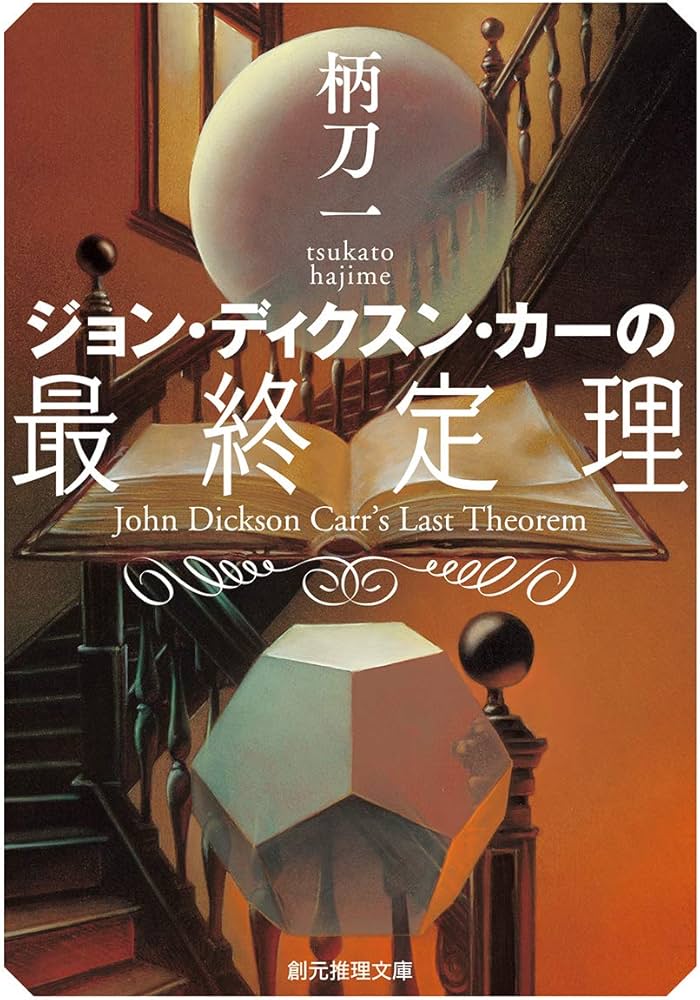 ジョン・ディクスン・カーの最終定理 (創元推理文庫) | 柄刀 一 |本