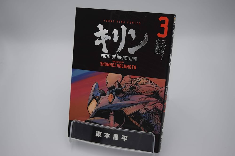 キリン フルカラー完全版 コミック 全3巻完結セット (ヤングキング