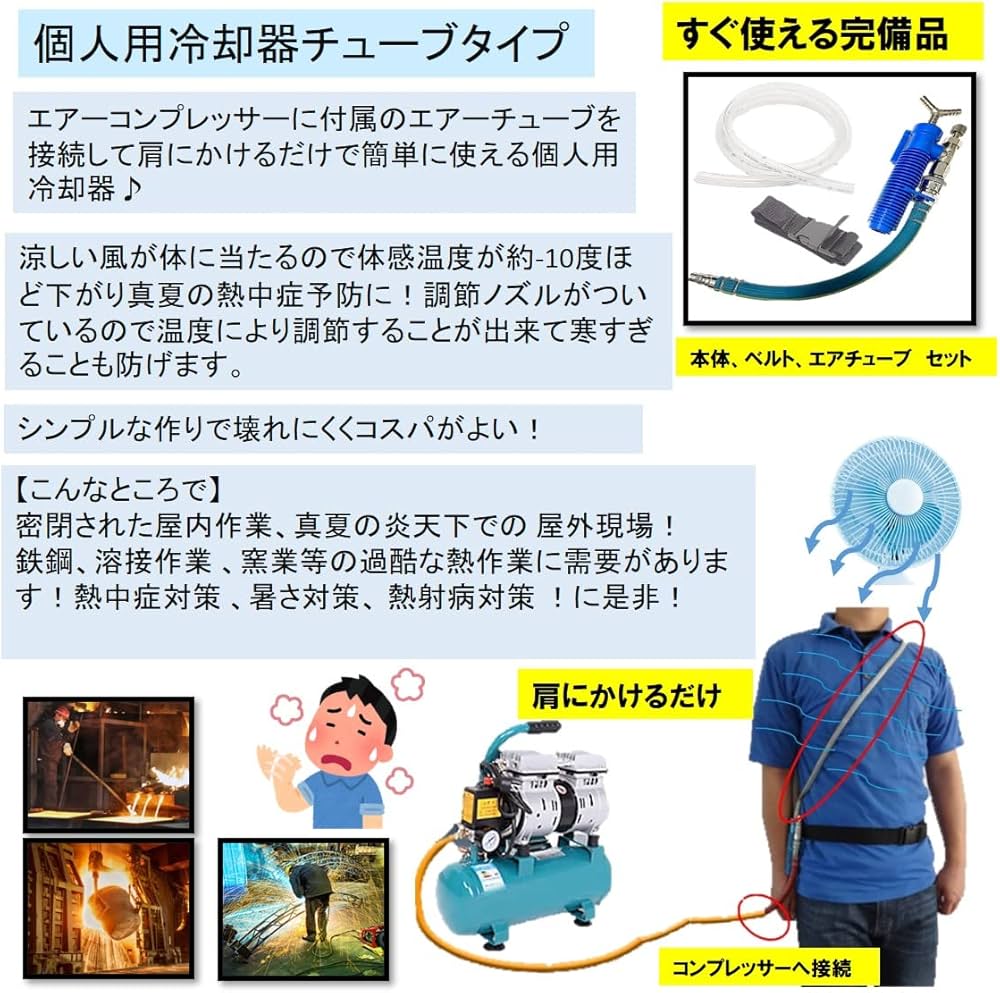 Amazon.co.jp: ST TS 個人用 冷却器 コンプレッサーに繋ぐだけ 熱中症