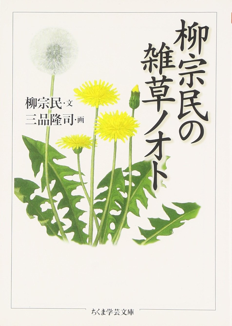 柳宗民の雑草ノオト (ちくま学芸文庫 ヤ 16-1) | 柳 宗民, 三品 隆司