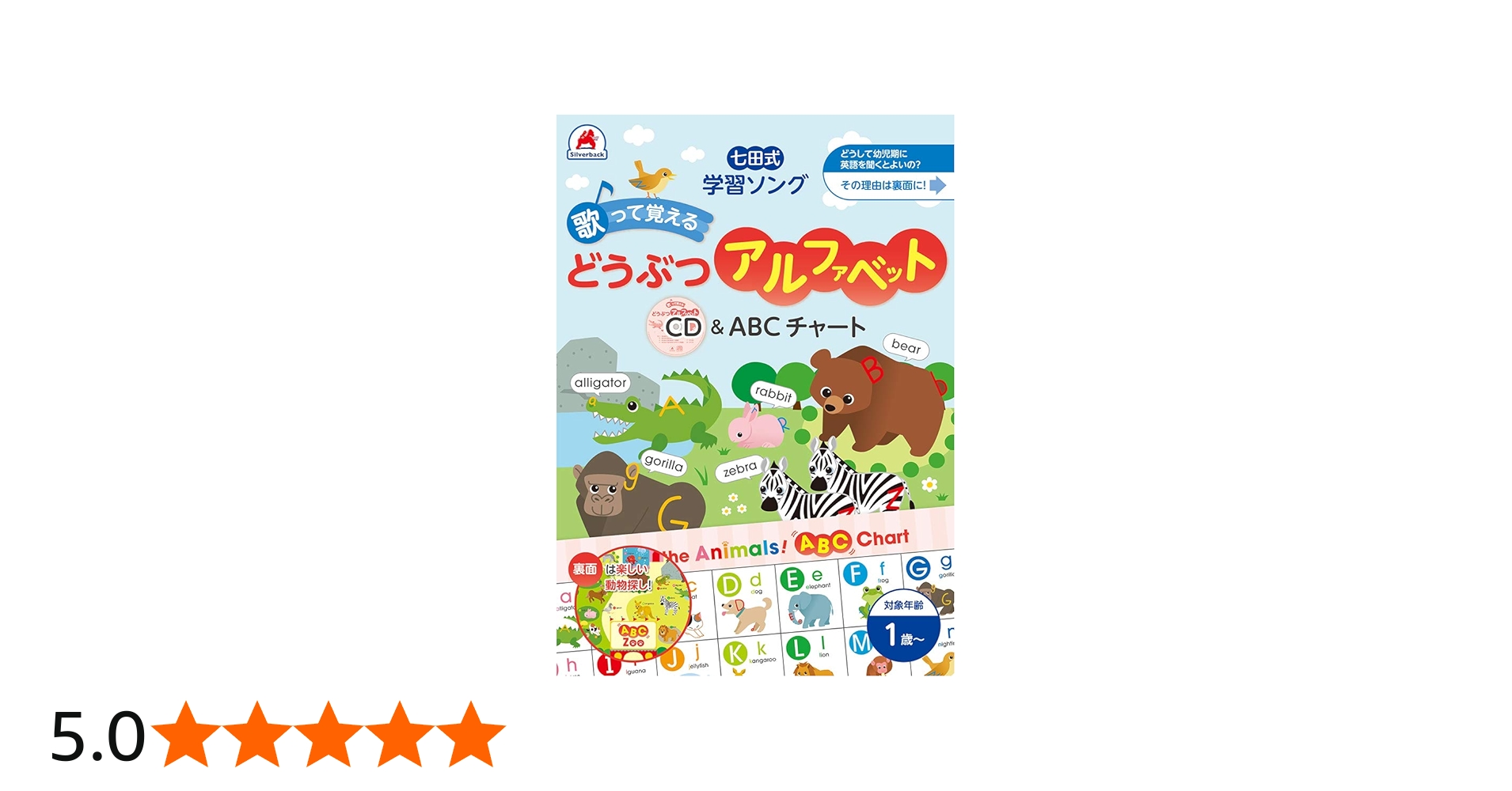 Amazon.co.jp: 七田式 学習ソング どうぶつアルファベット」 CD＆ABC