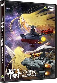 Amazon.co.jp: 「宇宙戦艦ヤマト」という時代 西暦2202年の選択 [DVD
