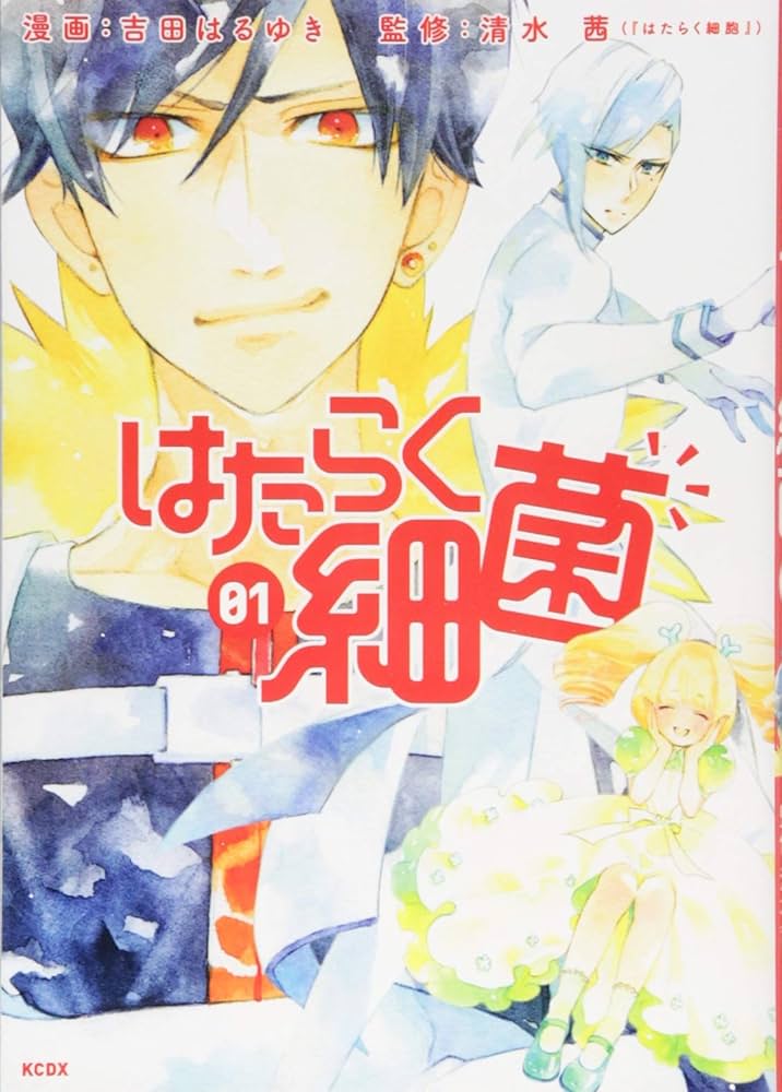 はたらく細菌(1) (KCデラックス) | 吉田 はるゆき, 清水 茜 |本 | 通販