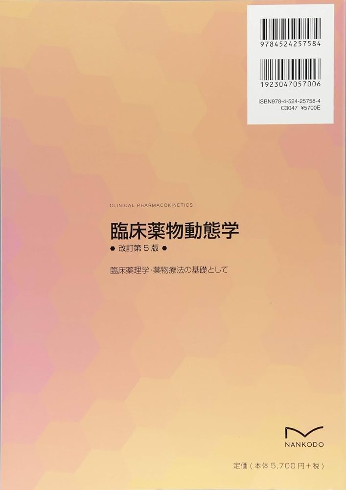 臨床薬物動態学(改訂第5版): 臨床薬理学・薬物療法の基礎として | 加藤