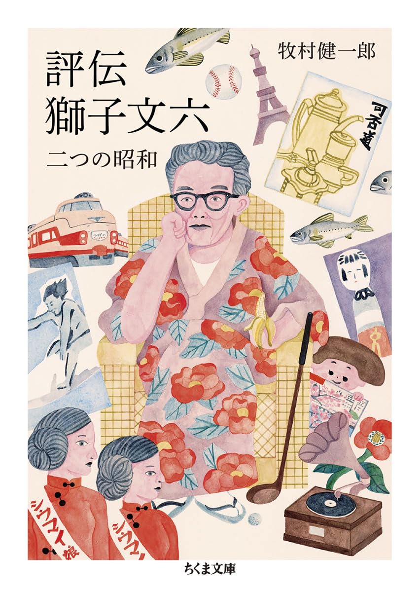 評伝 獅子文六 (ちくま文庫) | 牧村 健一郎 |本 | 通販 | Amazon