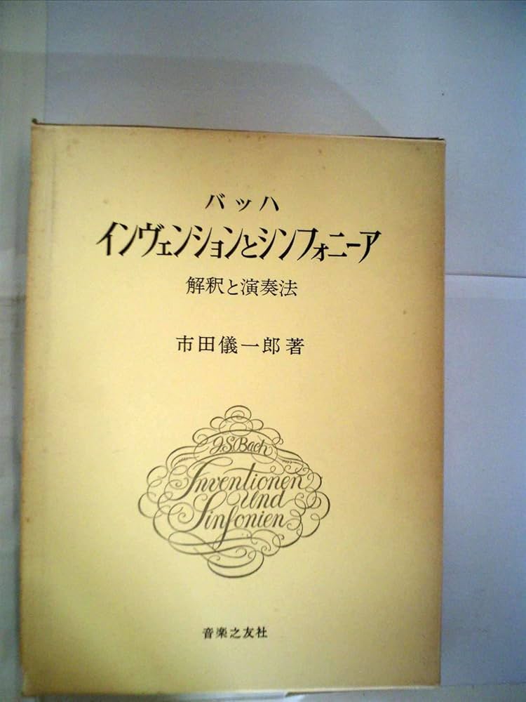 Amazon.co.jp: バッハ・インヴェンションとシンフォニーア : 市田 儀