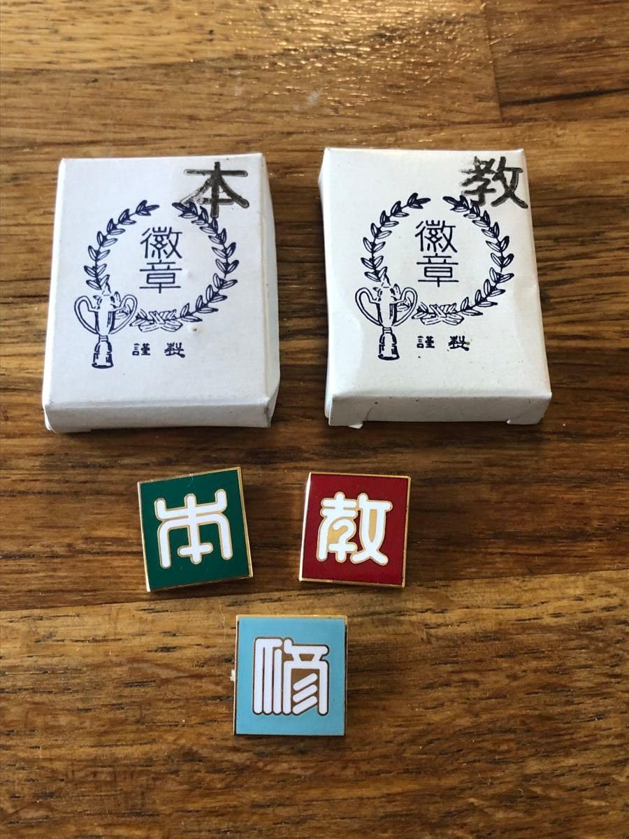 Amazon.co.jp: 真如苑 「本」「教」「修」バッジ3点+目と手展