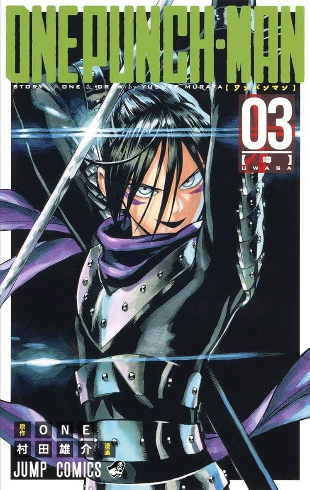 Amazon.co.jp: ワンパンマン 3 (ジャンプコミックス) : ONE, 村田 雄介