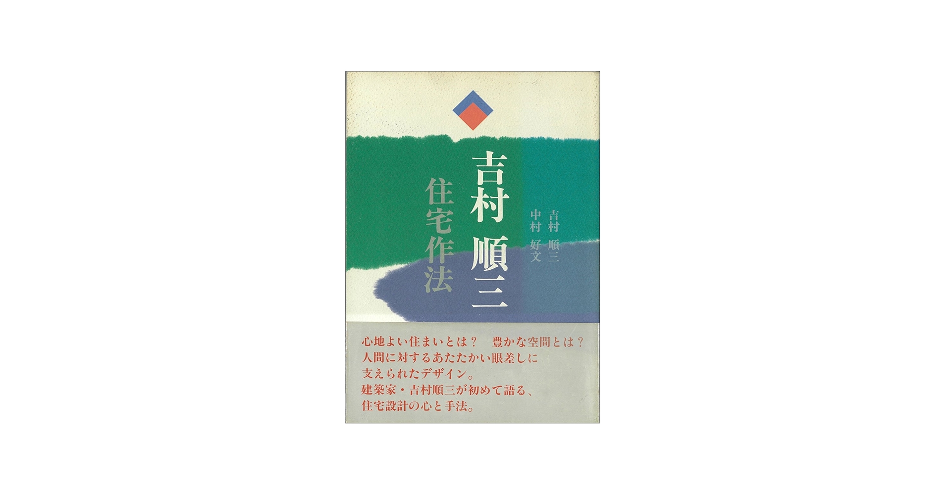 吉村順三・住宅作法 | 吉村 順三, 中村 好文 |本 | 通販 | Amazon