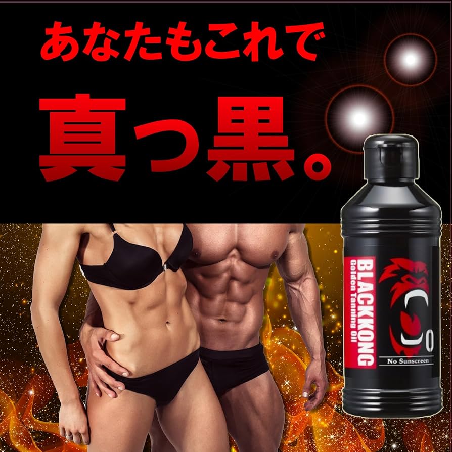 Amazon | ブラックコング ゴールデンタンニングオイル トリガー1本特典