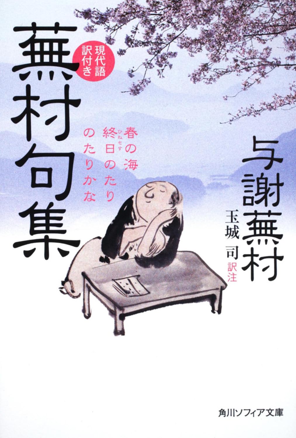 蕪村句集 現代語訳付き (角川ソフィア文庫) | 与謝 蕪村, 玉城 司 |本