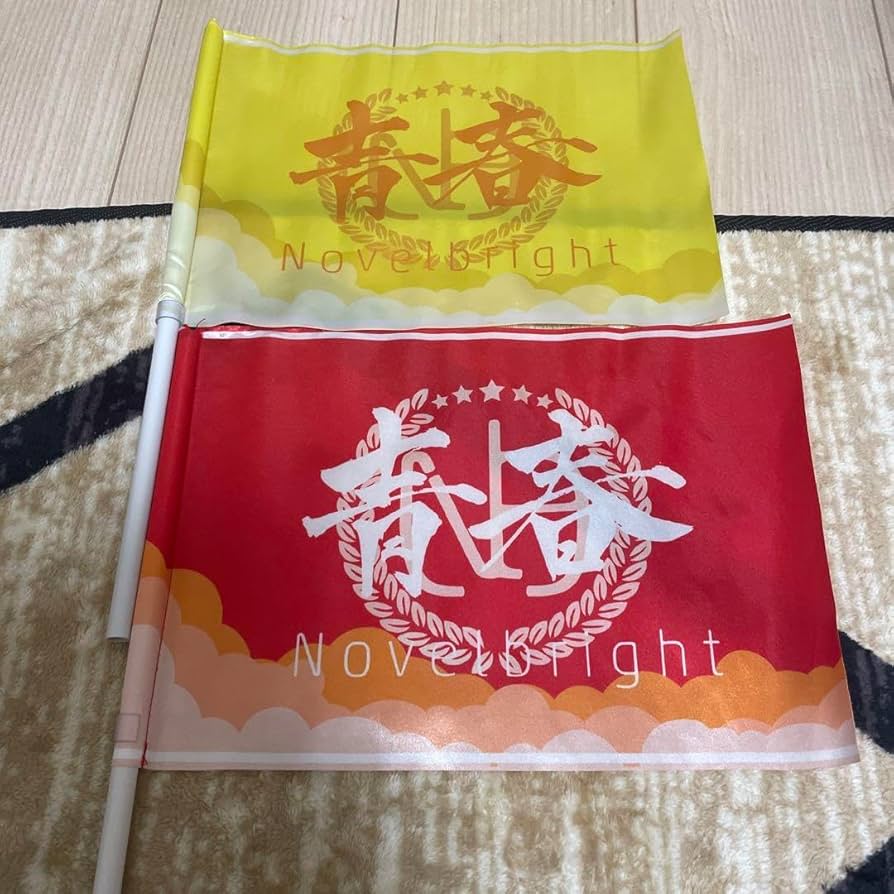 Amazon.co.jp: Novelbright 青春旗 ホビー グッズ : おもちゃ