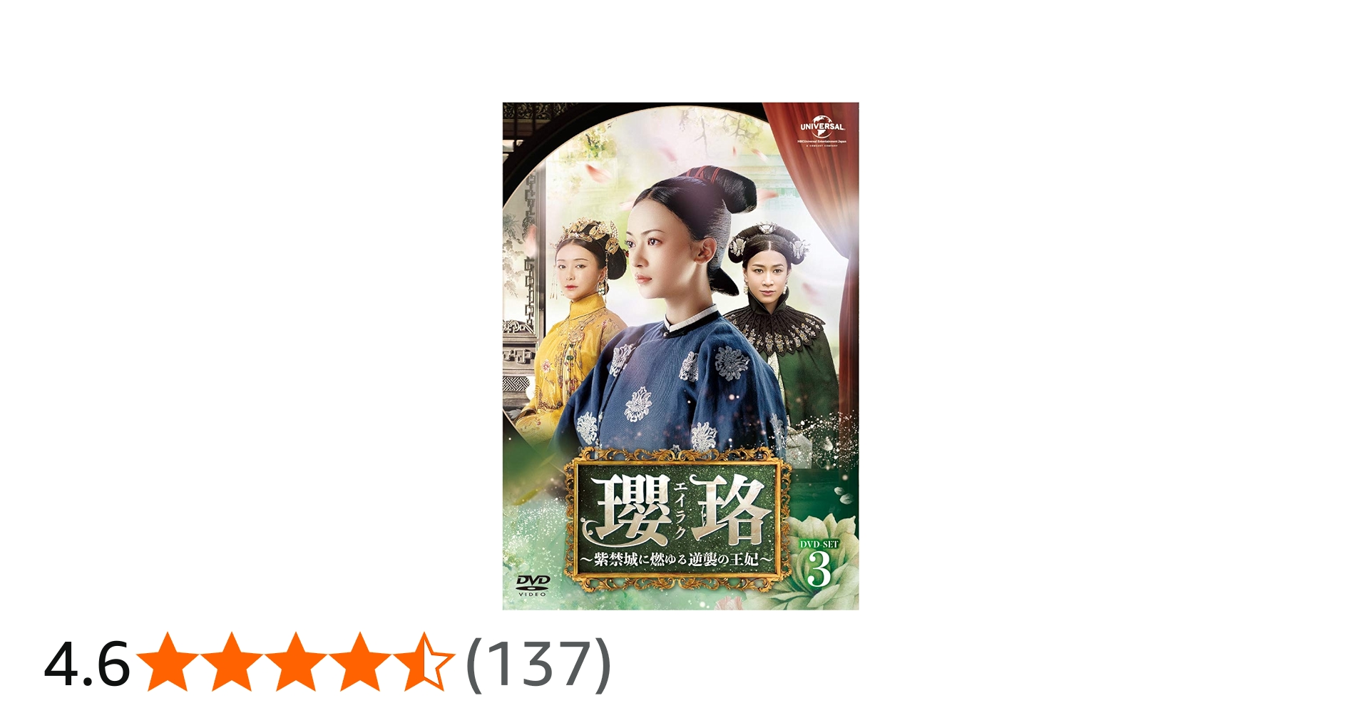 Amazon.co.jp: 瓔珞(エイラク)~紫禁城に燃ゆる逆襲の王妃~ DVD-SET3