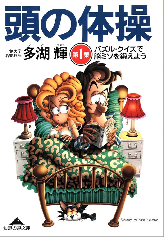 Amazon.co.jp: 頭の体操 第1集～パズル・クイズで脳ミソを鍛えよう