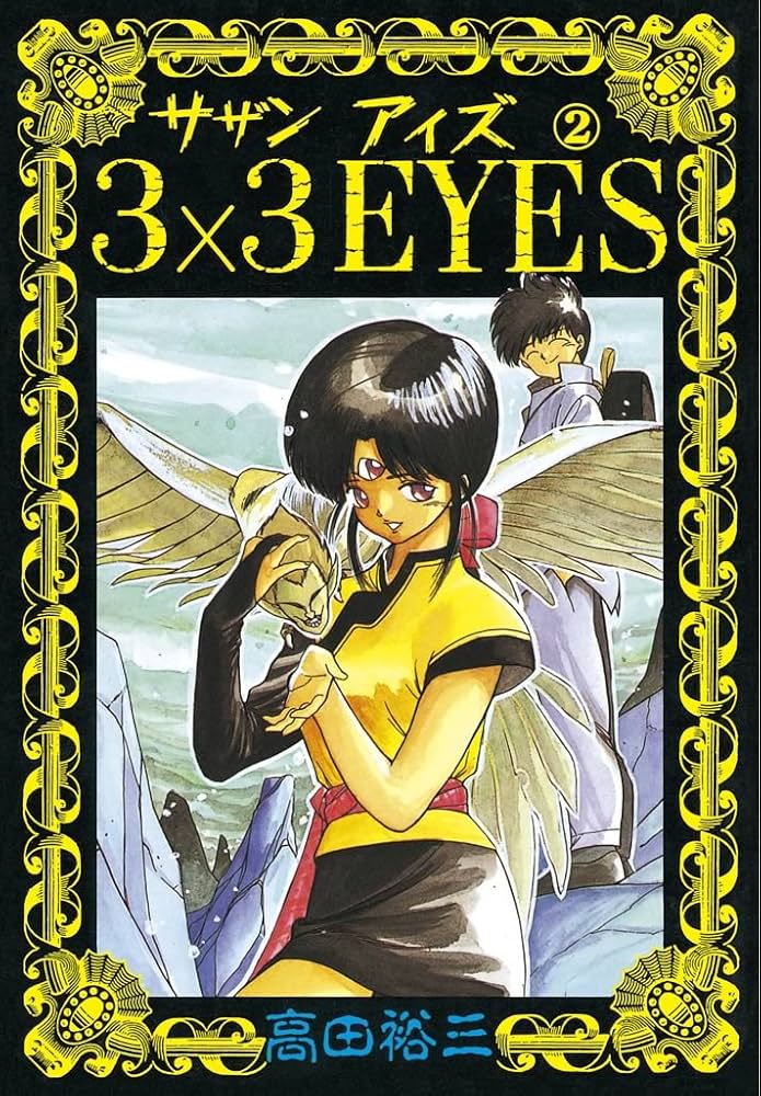 3×3EYES（2） (ヤングマガジンコミックス) | 高田裕三 | 青年マンガ