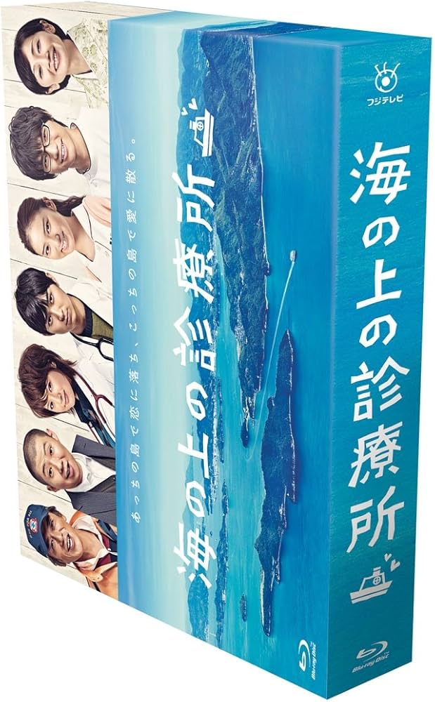 Amazon.co.jp: 海の上の診療所 Blu-ray BOX : 松田翔太, 武井咲, 藤原
