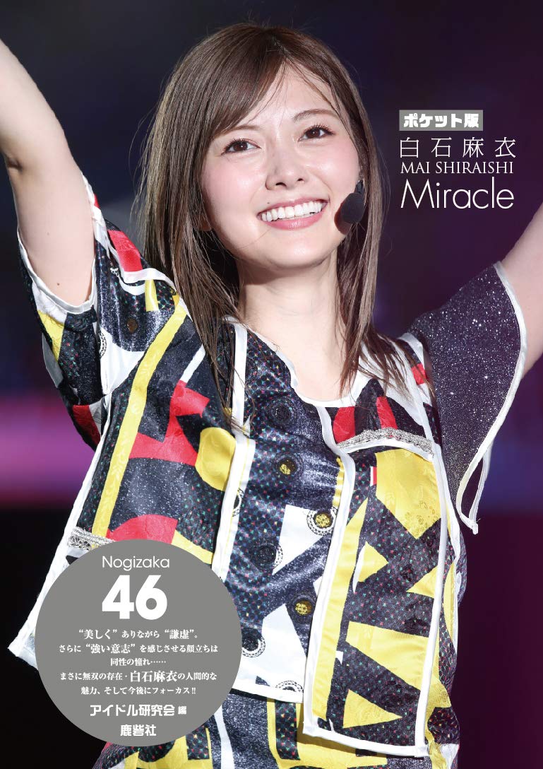 乃木坂46 白石麻衣さん、2014年12月 直筆サイン入り写真 乃木坂46 白石