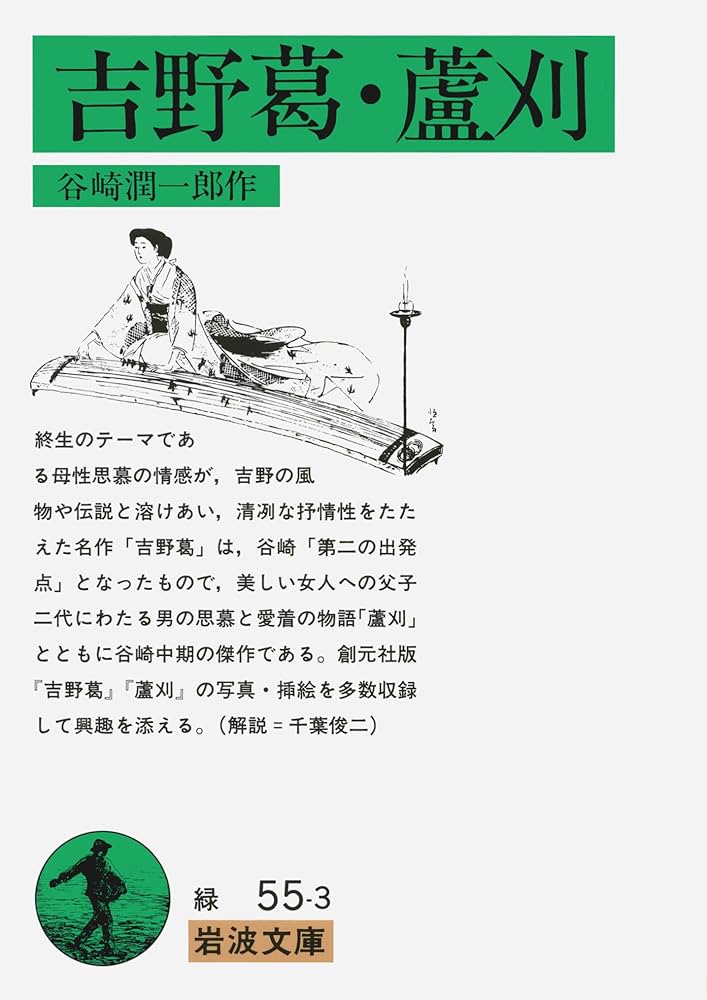 吉野葛・蘆刈 (岩波文庫 緑 55-3) | 谷崎 潤一郎 |本 | 通販 | Amazon