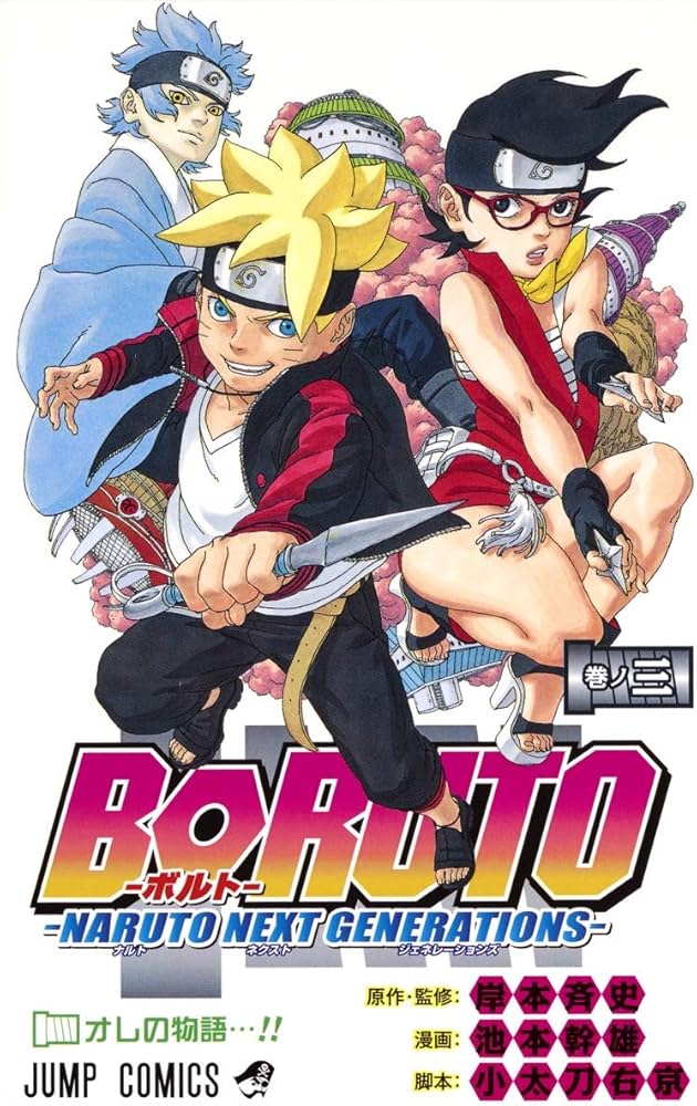 BORUTO―ボルト― 3 ―NARUTO NEXT GENERATIONS― (ジャンプコミックス