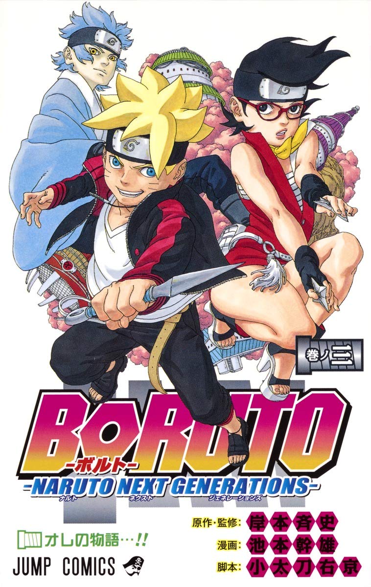 BORUTO―ボルト― 3 ―NARUTO NEXT GENERATIONS― (ジャンプコミックス