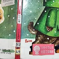 しんせつなともだち (こどものとも絵本) | 方 軼羣, 村山 知義, 君島