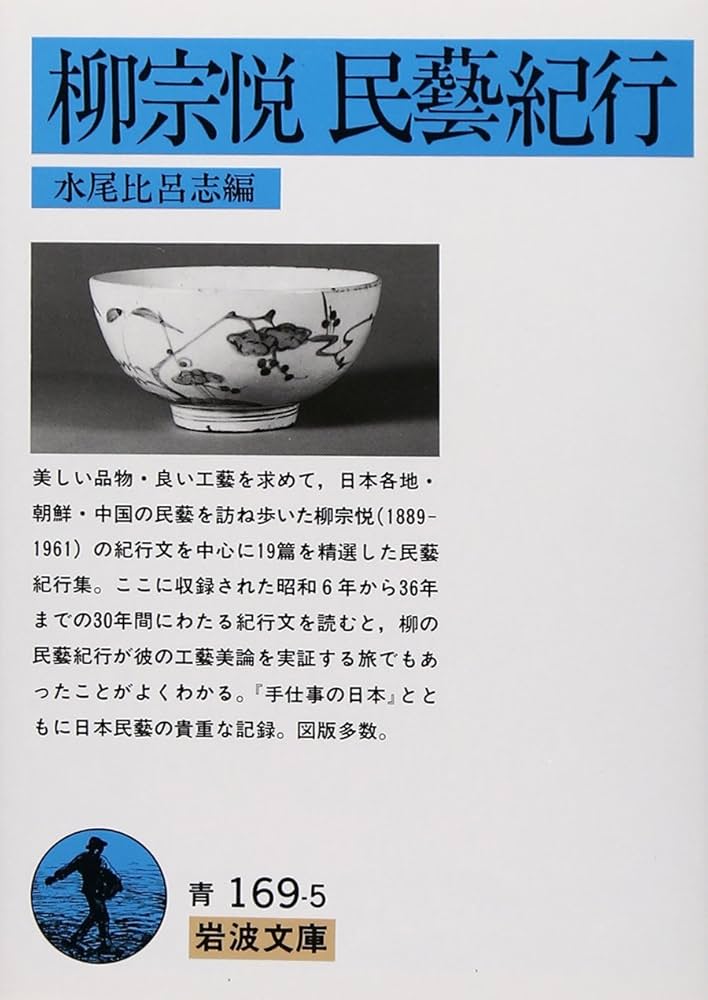柳宗悦民藝紀行 (岩波文庫 青169-5) | 柳 宗悦, 水尾 比呂志 |本