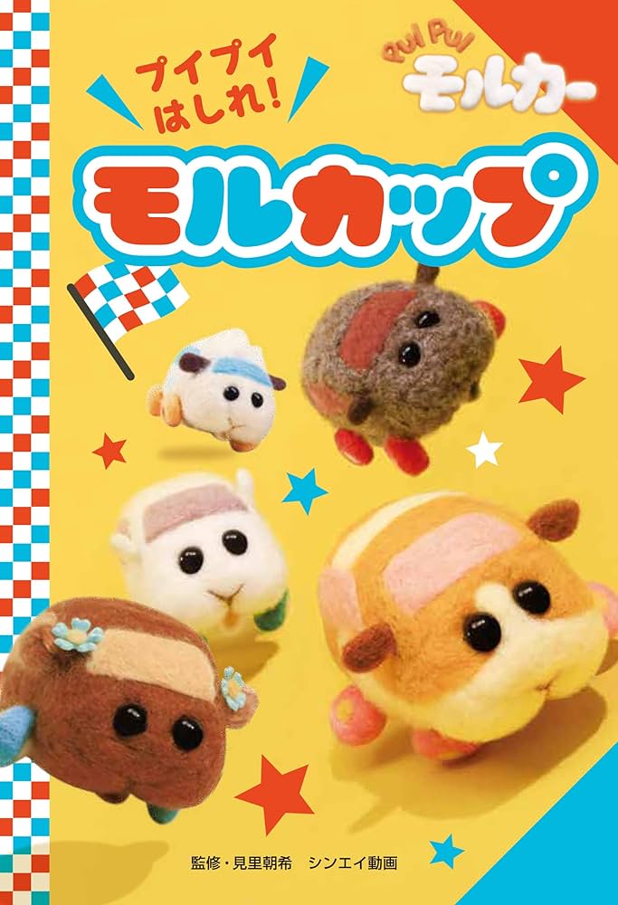 PUI PUI モルカー プイプイはしれ！ モルカップ | 見里朝希, シンエイ