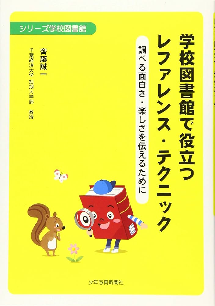 Amazon.co.jp: 学校図書館で役立つレファレンス・テクニック (シリーズ