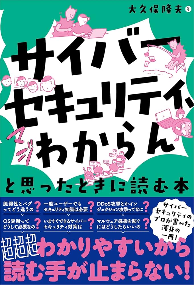 サイバーセキュリティ、マジわからん」と思ったときに読む本 | 大久保