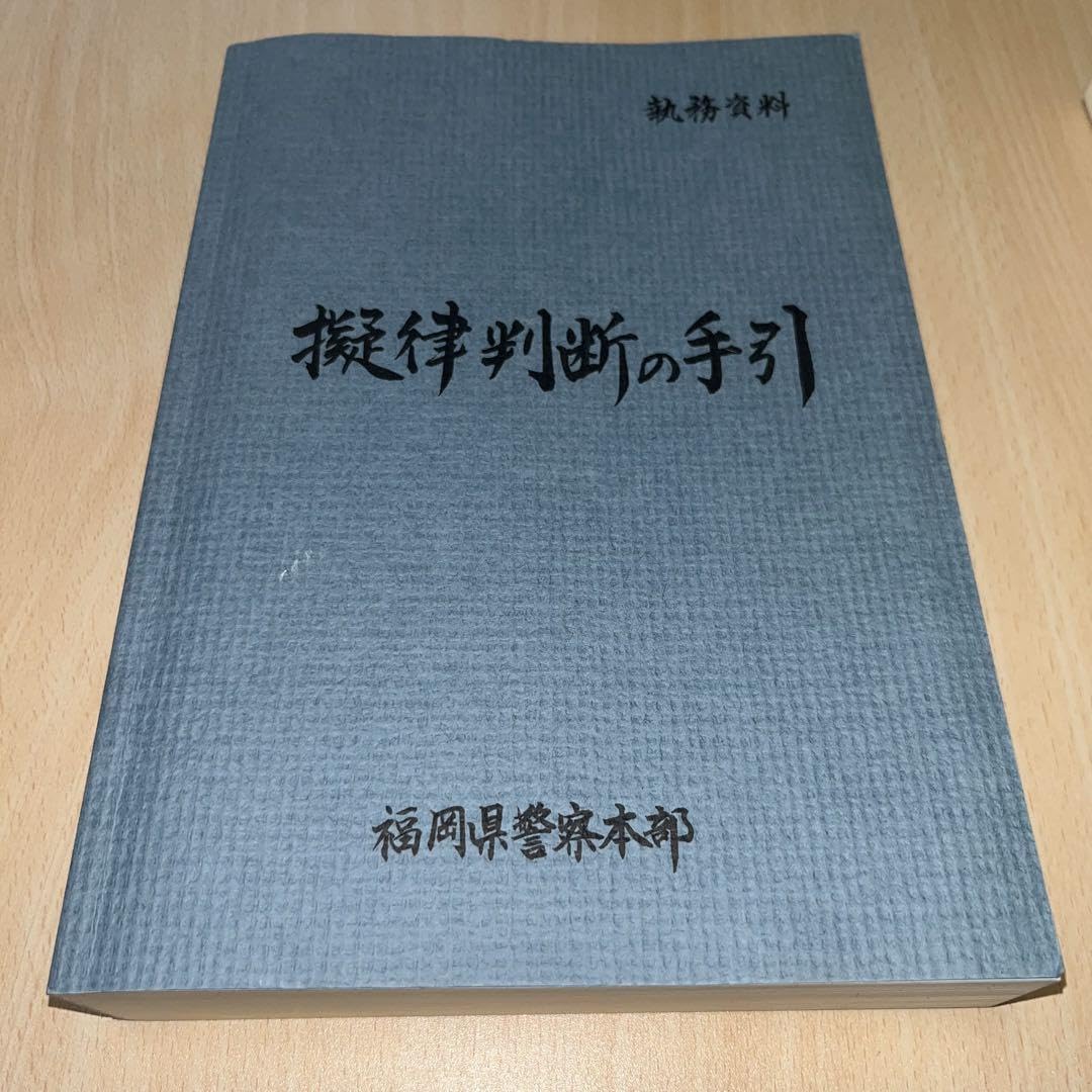 Amazon.co.jp: 擬律判断の手引 : おもちゃ
