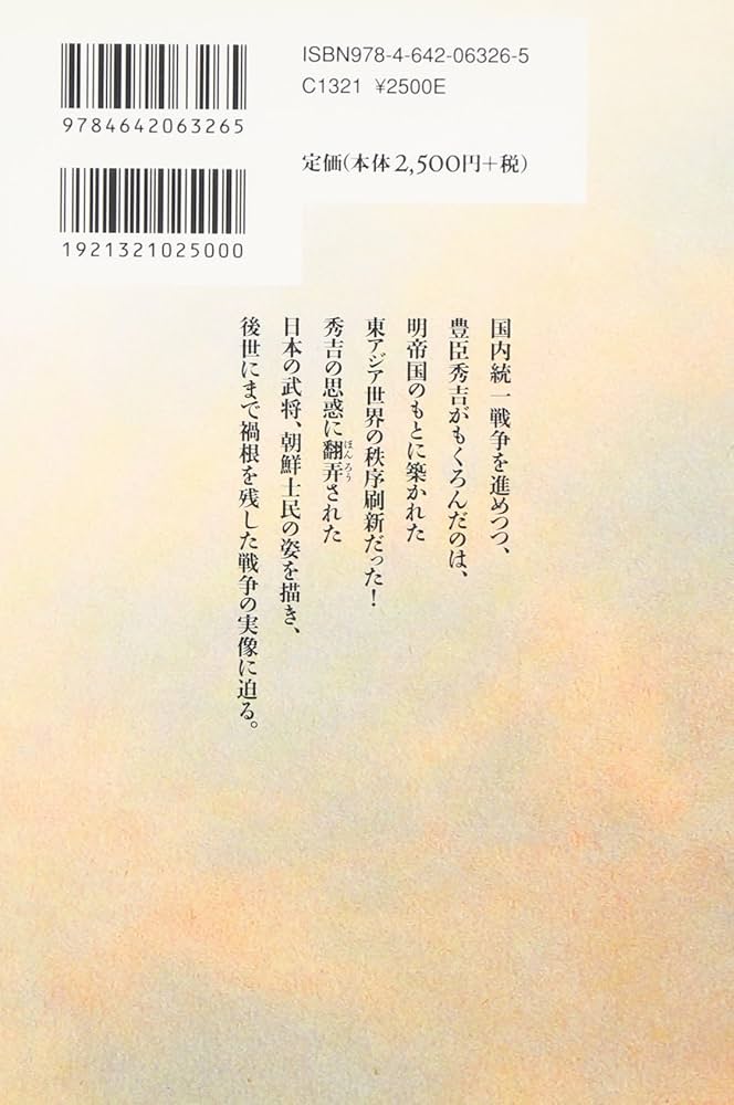 文禄・慶長の役 (戦争の日本史16) | 中野 等 |本 | 通販 | Amazon
