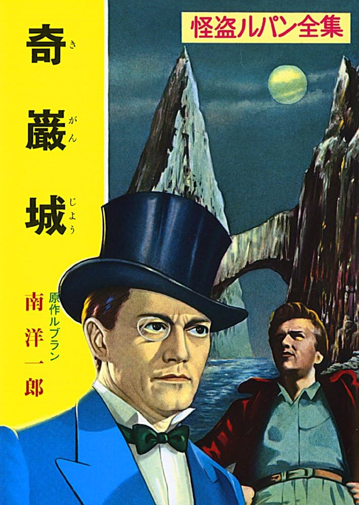 Amazon.co.jp: ([る]1-1)奇巌城 怪盗ルパン全集シリーズ(1) (ポプラ