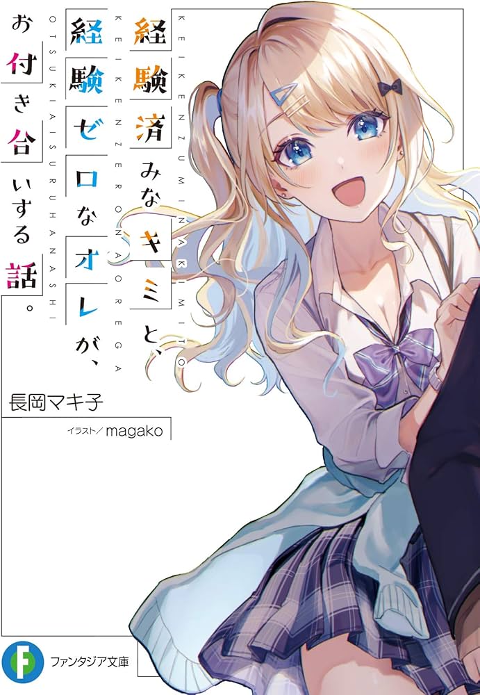 Amazon.co.jp: 経験済みなキミと、 経験ゼロなオレが、 お付き合いする