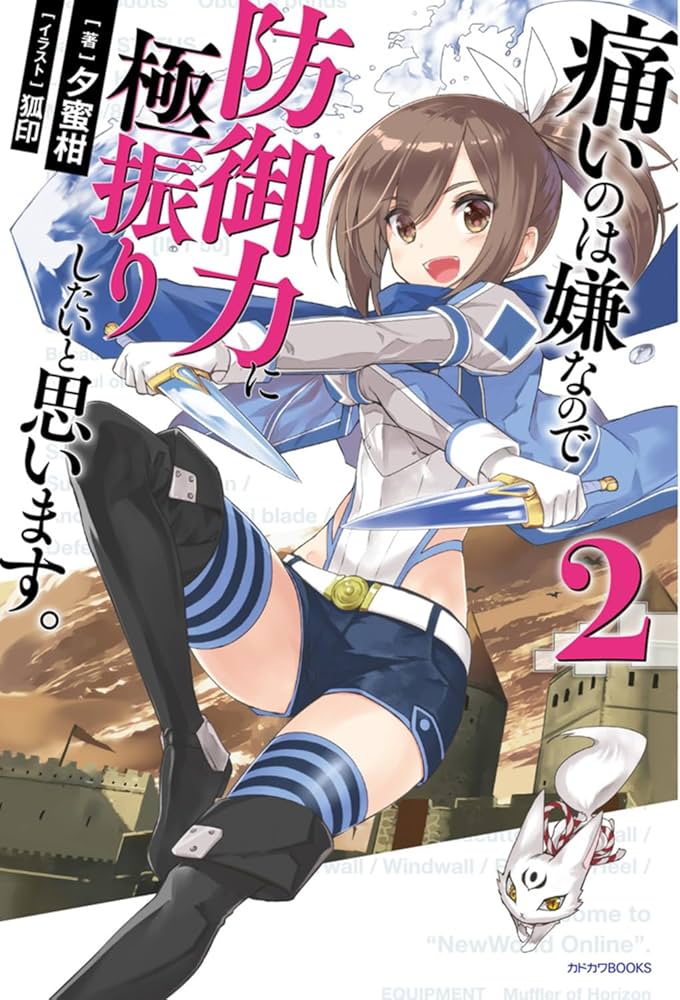 Amazon.co.jp: 痛いのは嫌なので防御力に極振りしたいと思います。 2