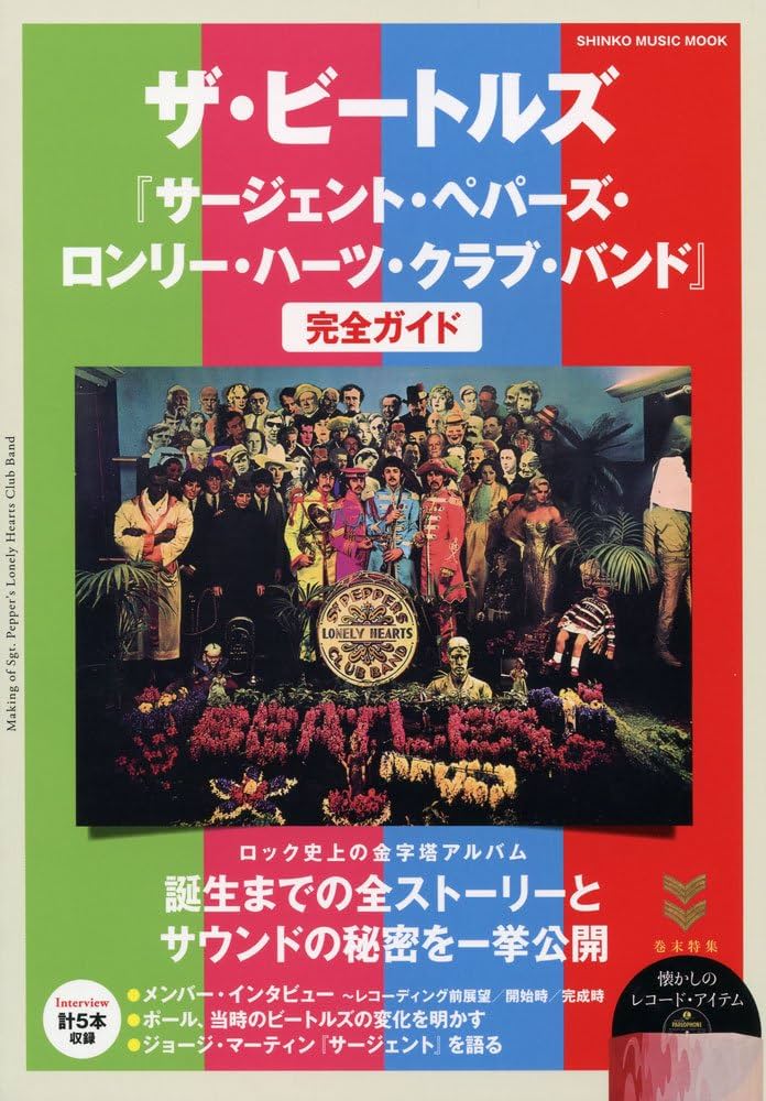 ザ・ビートルズ『サージェント・ペパーズ・ロンリー・ハーツ・クラブ