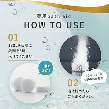 Amazon | 【ホコニコ公式販売店】薬用bath aid バスエイド 重炭酸入浴