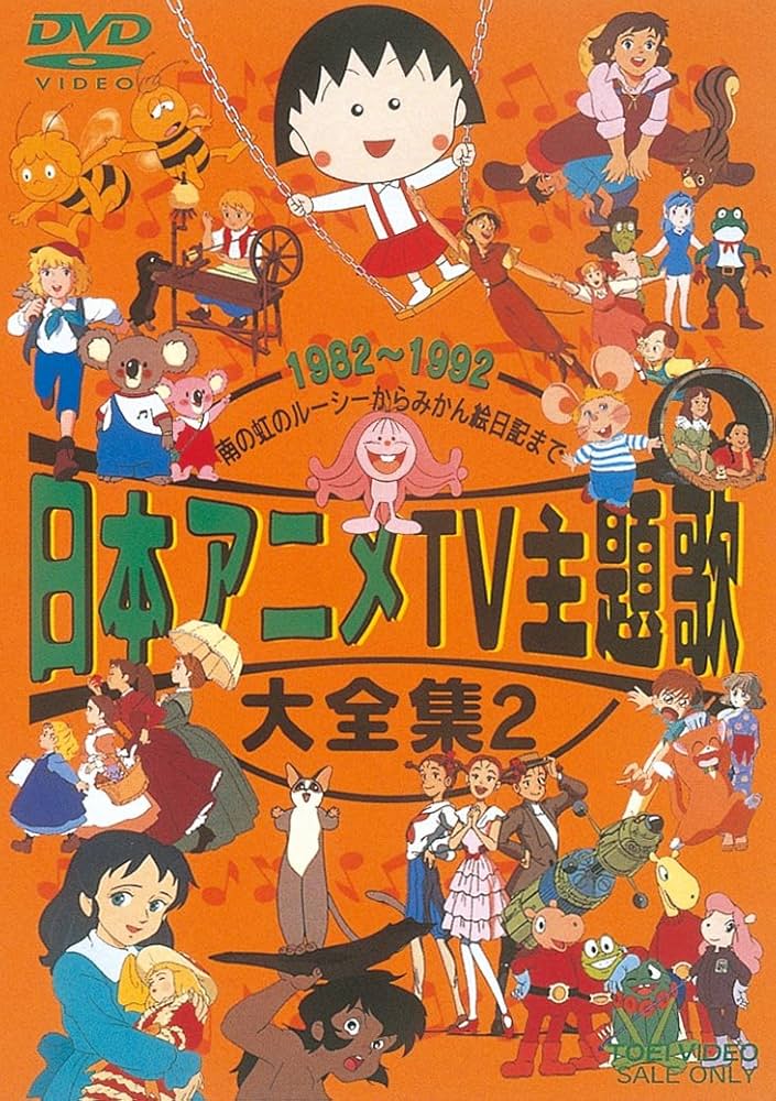 Amazon.co.jp: 日本アニメTV主題歌大全集 VOL.2 [DVD