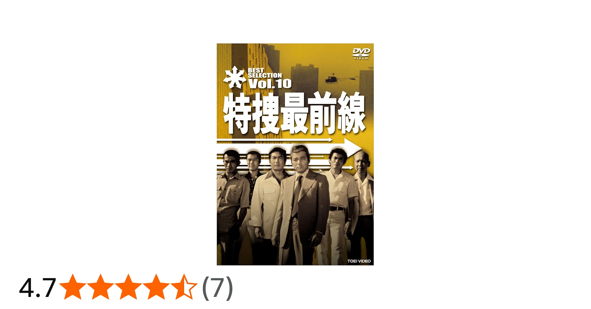 Amazon.co.jp: 特捜最前線 BEST SELECTION VOL.10 [DVD] : 二谷英明