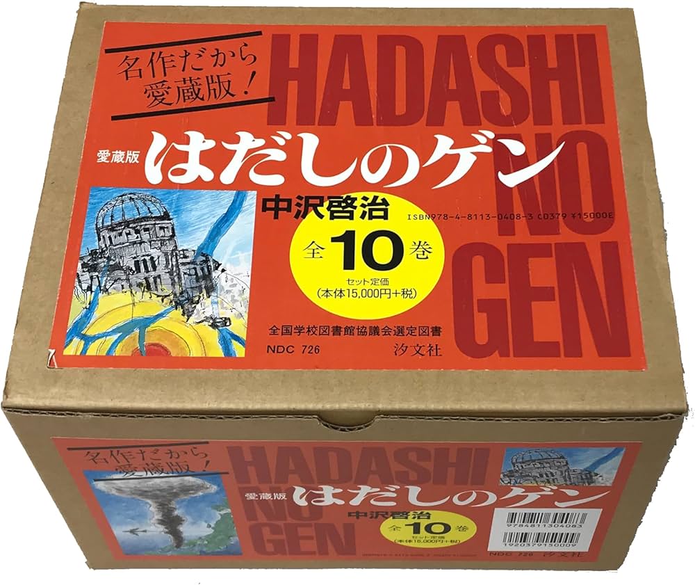 Amazon.co.jp: 〔愛蔵版〕はだしのゲン 全10巻 : 中沢啓治: 本