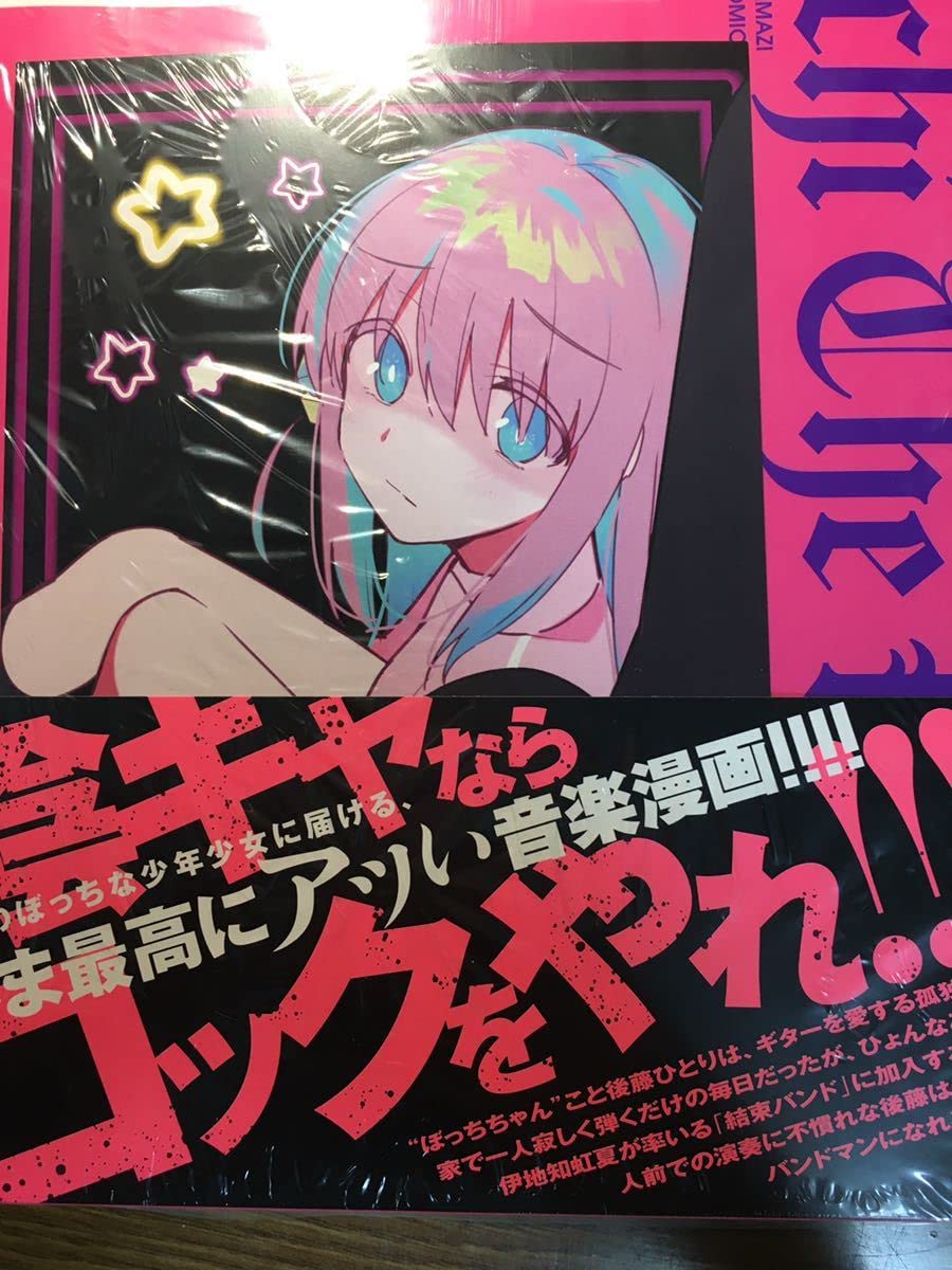 Amazon.co.jp: ぼっちざ・ろっく！ 5巻 COMIC ZIN コミックジン 店舗