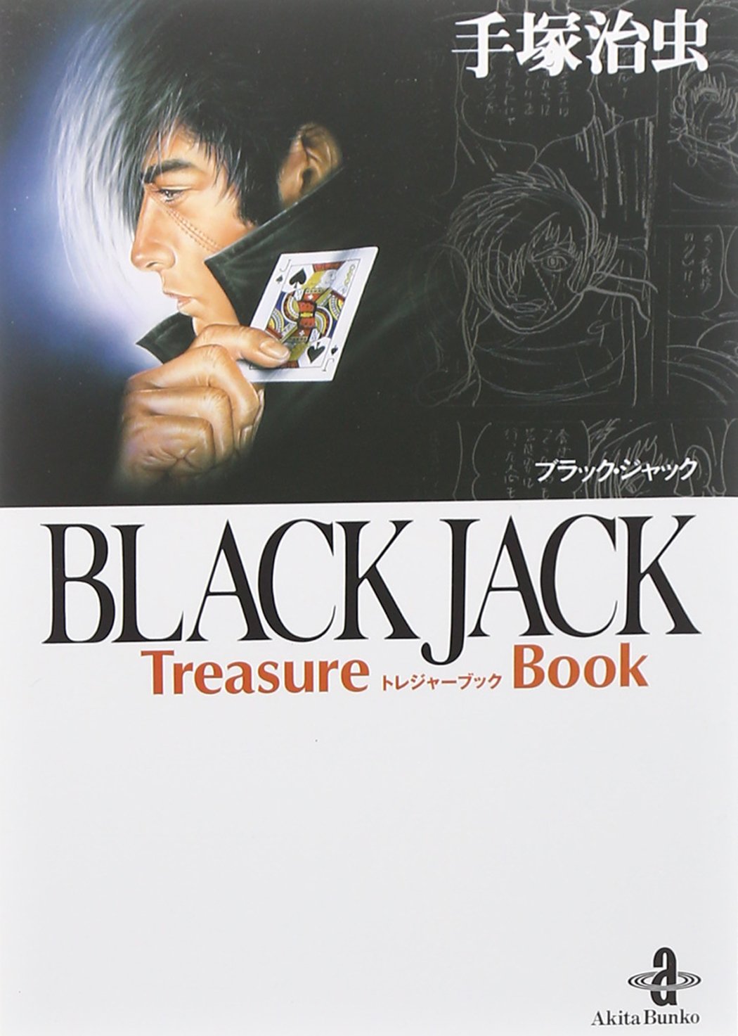 Amazon.co.jp: BLACK JACK Treasure Book (秋田文庫 1-125) : 手塚
