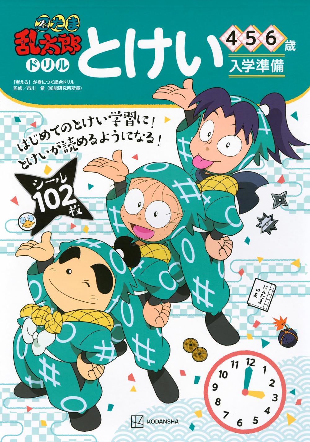 忍たま乱太郎ドリル とけい 4・5・6歳 | 講談社 |本 | 通販 | Amazon