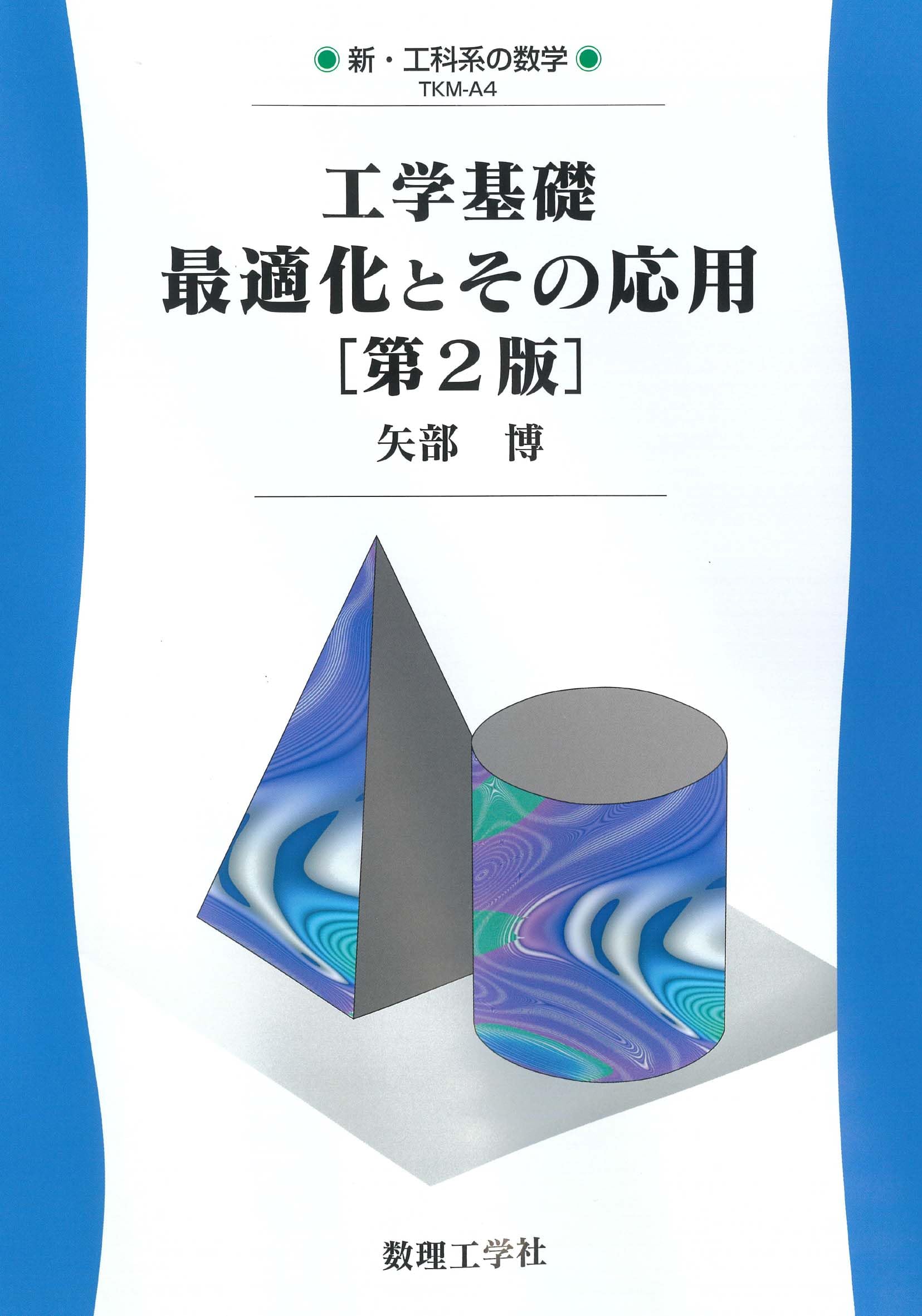 工学基礎 最適化とその応用[第2版] (新・工科系の数学 TKM-A 4) | 矢部