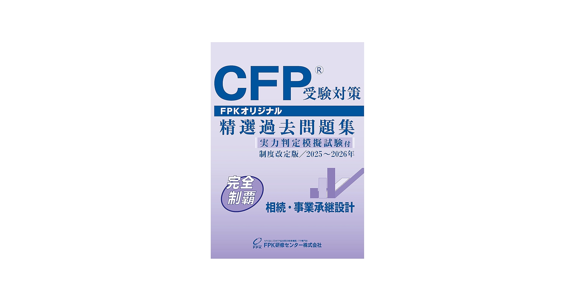 Amazon.co.jp: CFP受験対策精選過去問題集 相続・事業承継設計(2025