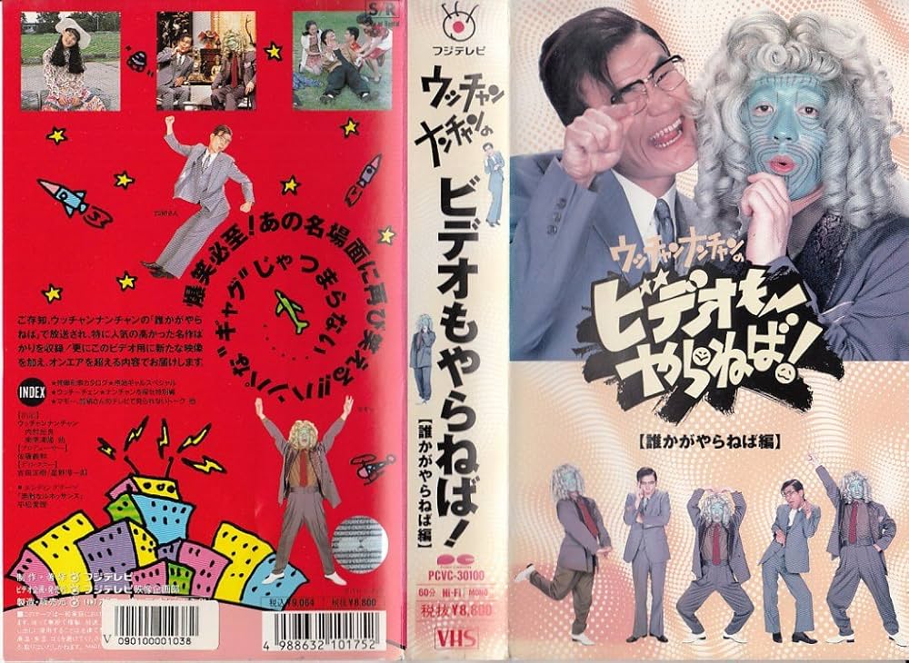 Amazon.co.jp: ウッチャンナンチャンのビデオもやらねば！ vol.1 [VHS