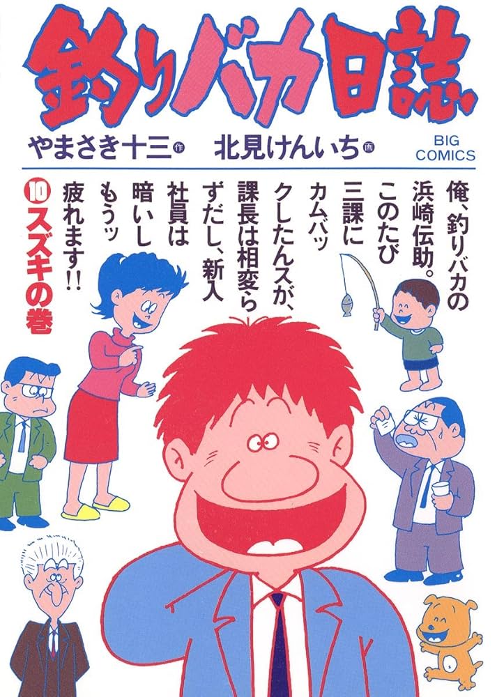 Amazon.co.jp: 釣りバカ日誌（10） (ビッグコミックス) eBook : や
