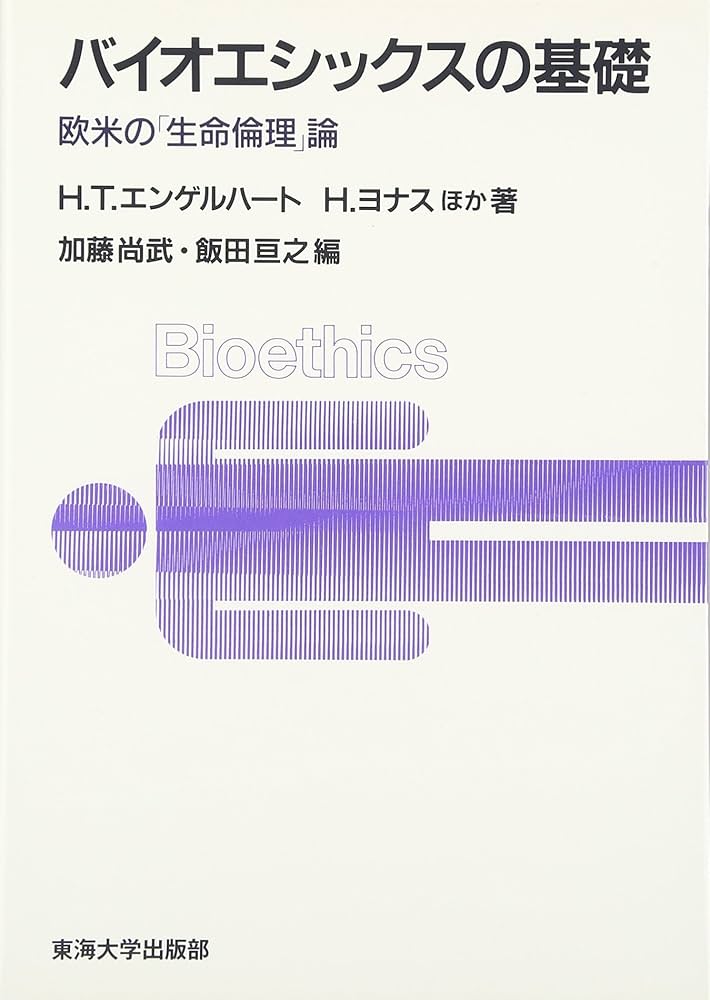 Amazon.co.jp: バイオエシックスの基礎: 欧米の生命倫理論 : H.T.